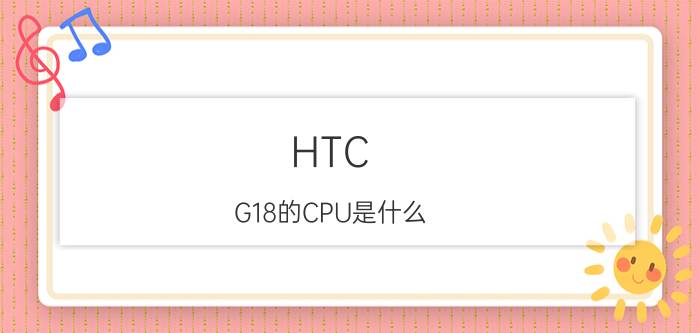 HTC G18的CPU是什么